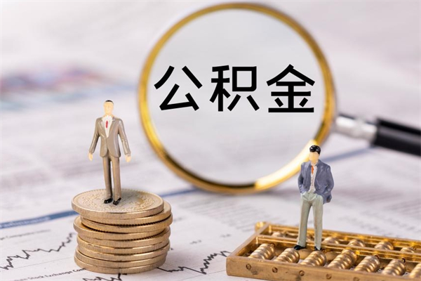 辽阳公积金离开代提（公积金代提取需要什么手续）