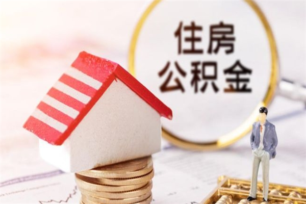 辽阳公积金代提有（住房公积金代提取）