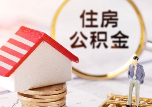 辽阳住房公积金不在工作了怎么取（不在单位了住房公积金还能取出来）