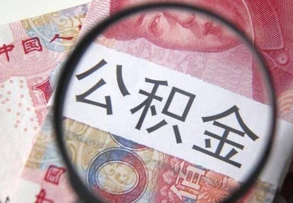 辽阳的公积金能取吗（可以取住房公积金么）