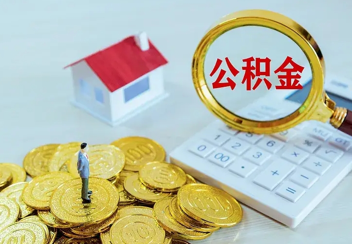 辽阳离开怎么取公积金（离开一个城市取走住房公积金）